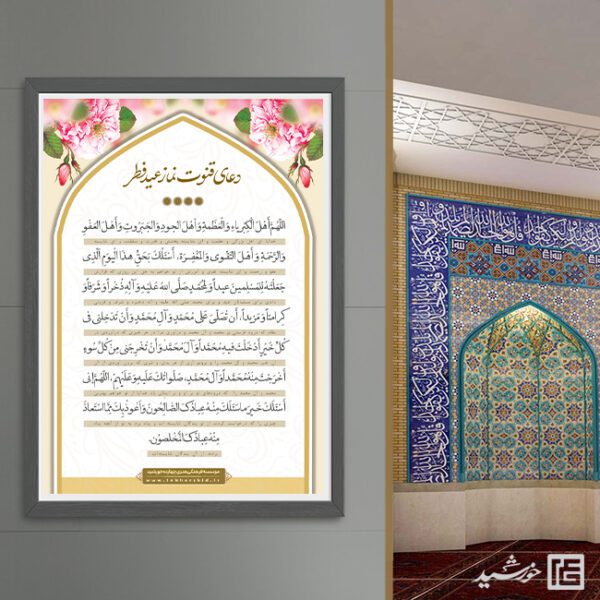 فایل پوستر دعای قوت نماز عید فطر لایه باز برای چاپ و طراحی طرح های عید فطر