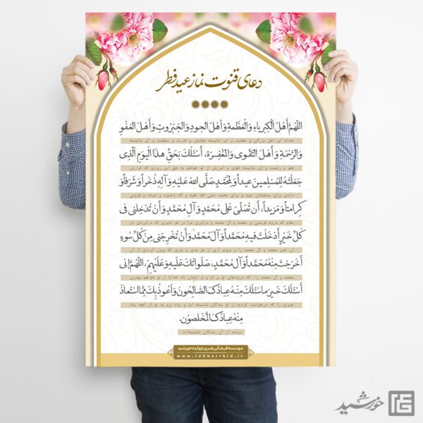 فایل پوستر دعای قوت نماز عید فطر لایه باز برای چاپ و طراحی طرح های عید فطر