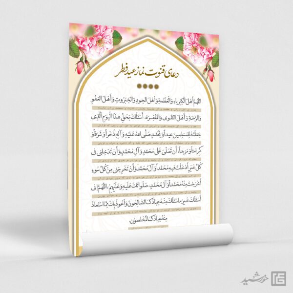 فایل پوستر دعای قوت نماز عید فطر لایه باز برای چاپ و طراحی طرح های عید فطر
