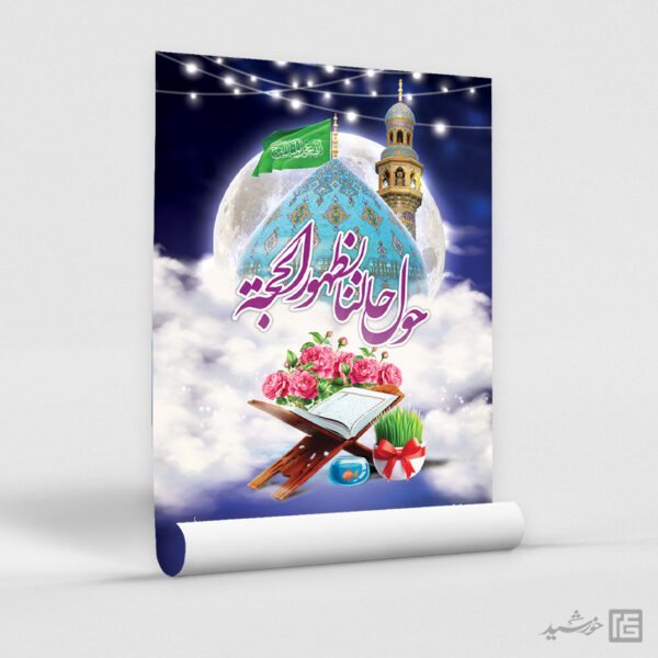 پوستر لایه باز تبریک عید نوروز امام زمان عج برای چاپ و طراحی طرح های لایه باز عید نوروز