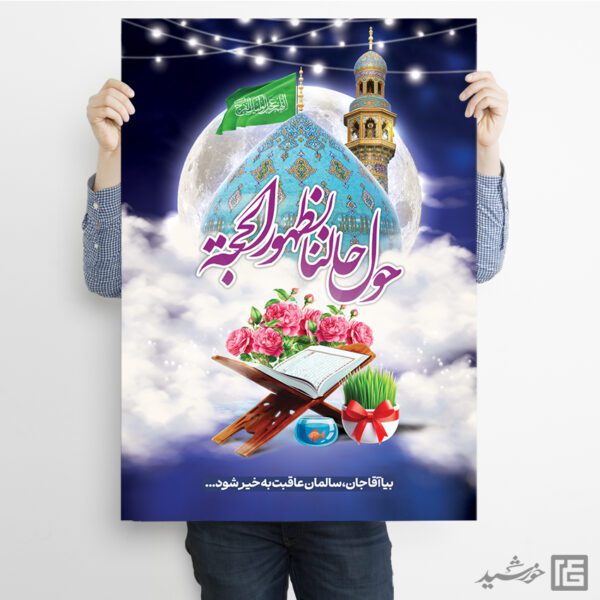 پوستر لایه باز تبریک عید نوروز امام زمان عج برای چاپ و طراحی طرح های لایه باز عید نوروز