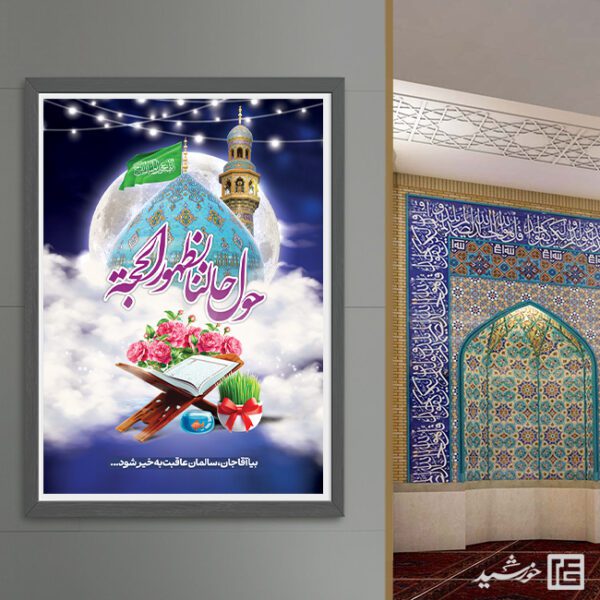 پوستر لایه باز تبریک عید نوروز امام زمان عج برای چاپ و طراحی طرح های لایه باز عید نوروز