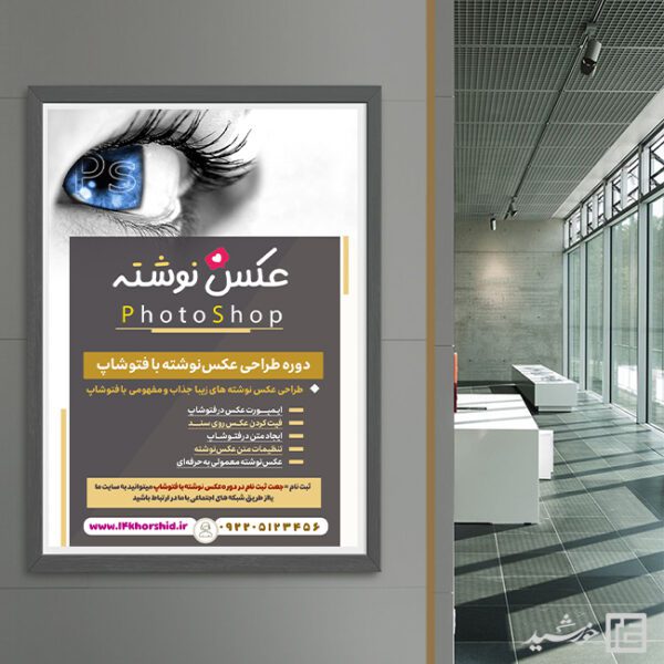 پوستر لایه باز آموزش عکس نوشته با فتوشاپ برای چاپ و طراحی پوستر لایه باز دوره آموزشی