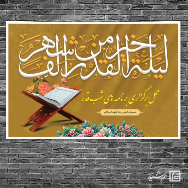 بنر لایه باز جایگاه شب قدر برای چاپ و طراحی بنر پشت صحنه و جایگاه