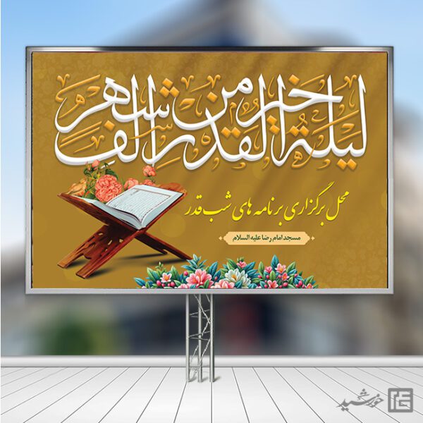 بنر لایه باز جایگاه شب قدر برای چاپ و طراحی بنر پشت صحنه و جایگاه