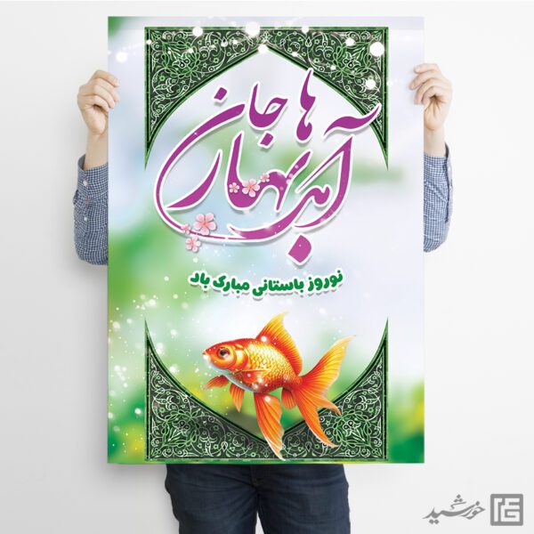 طرح پوستر لایه باز برای تبریک عید نوروز برای چاپ و طراحی طرح های لایه باز عید نوروز