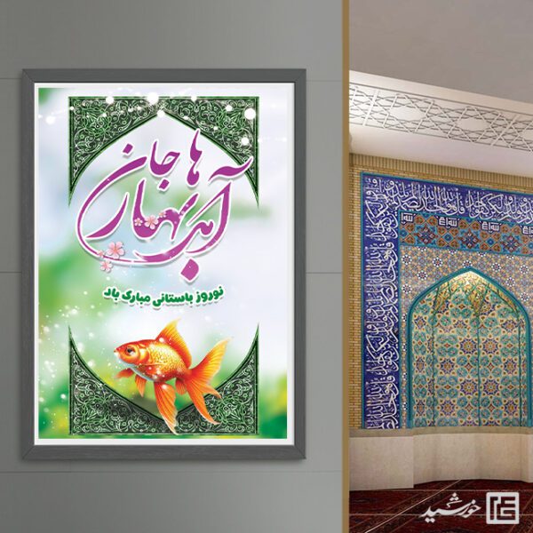 طرح پوستر لایه باز برای تبریک عید نوروز برای چاپ و طراحی طرح های لایه باز عید نوروز