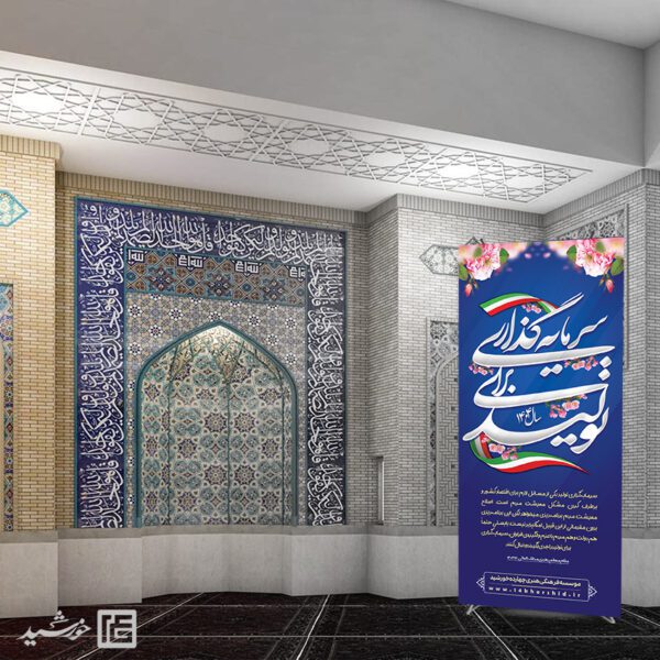 بنر استندی شعار سال 1404 سرمایه گذاری برای تولید بنر استندی شعار سال 1404 سرمایه گذاری برای تولید برای چاپ و طراحی طرح لایه باز شعار سال 1404