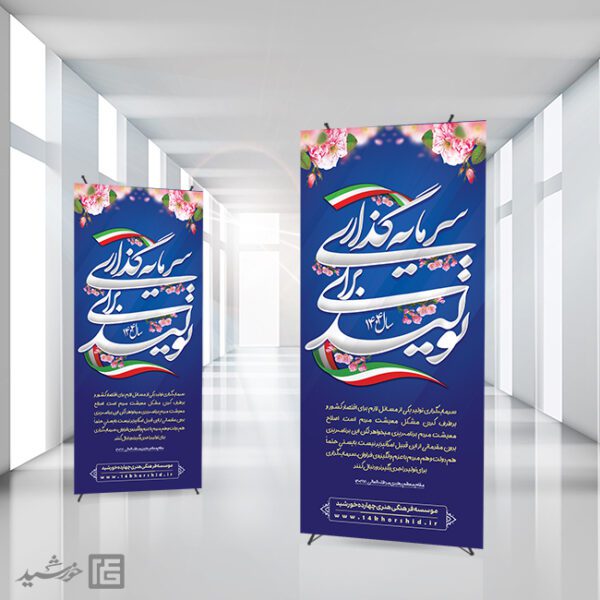 بنر استندی شعار سال 1404 سرمایه گذاری برای تولید بنر استندی شعار سال 1404 سرمایه گذاری برای تولید برای چاپ و طراحی طرح لایه باز شعار سال 1404