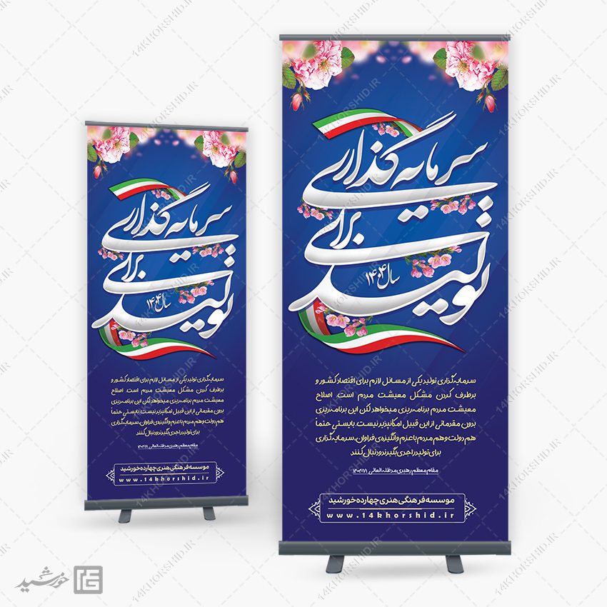 بنر استندی شعار سال 1404 سرمایه گذاری برای تولید بنر استندی شعار سال 1404 سرمایه گذاری برای تولید برای چاپ و طراحی طرح لایه باز شعار سال 1404
