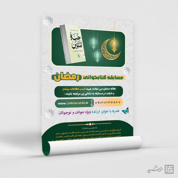 طرح پوستر لایه باز مسابقه کتاب رمضان برای چاپ و طراحی پوستر کتاب لایه باز