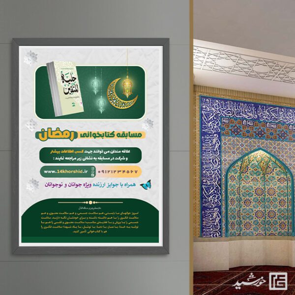 طرح پوستر لایه باز مسابقه کتاب رمضان برای چاپ و طراحی پوستر کتاب لایه باز