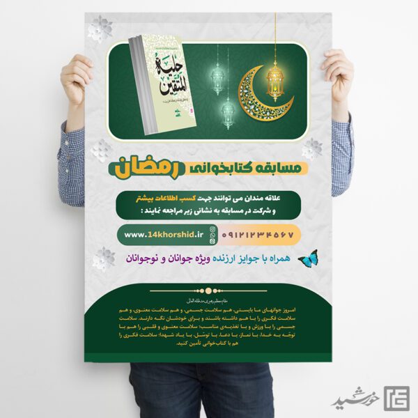 طرح پوستر لایه باز مسابقه کتاب رمضان برای چاپ و طراحی پوستر کتاب لایه باز