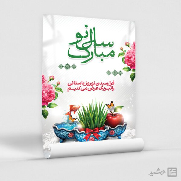 طرح پوستر لایه باز تبریک عید نوروز برای چاپ و طراحی طرح های لایه باز عید نوروز