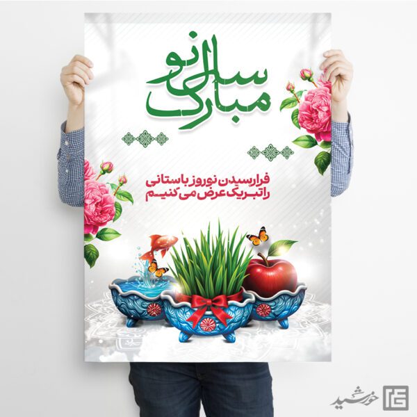 طرح پوستر لایه باز تبریک عید نوروز برای چاپ و طراحی طرح های لایه باز عید نوروز