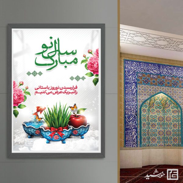 طرح پوستر لایه باز تبریک عید نوروز برای چاپ و طراحی طرح های لایه باز عید نوروز