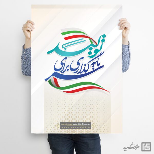 پوستر شعار سال سرمایه گذاری برای تولید لایه باز برای چاپ و طراحی طرح لایه باز شعار سال