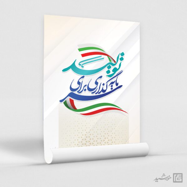 پوستر شعار سال سرمایه گذاری برای تولید لایه باز برای چاپ و طراحی طرح لایه باز شعار سال