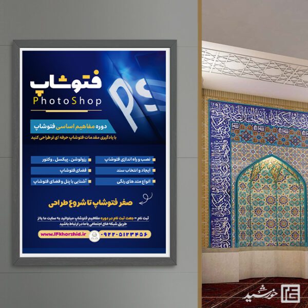 پوستر لایه باز دوره آموزش گرافیک و فتوشاپ برای چاپ و طراحی پوستر لایه باز دوره آموزشی