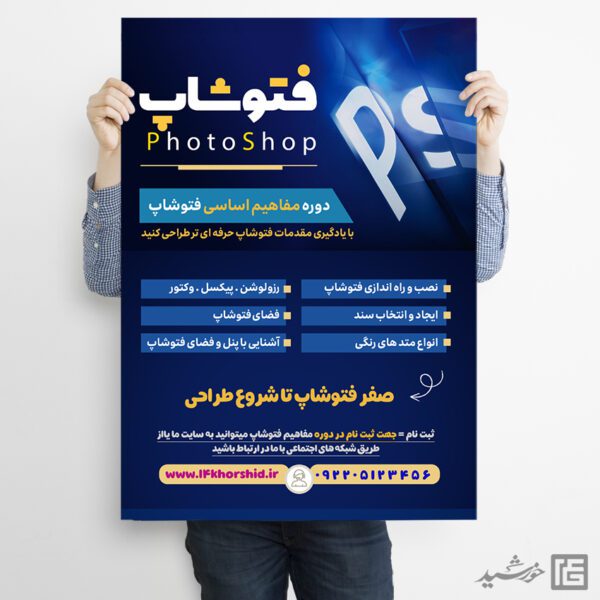 پوستر لایه باز دوره آموزش گرافیک و فتوشاپ برای چاپ و طراحی پوستر لایه باز دوره آموزشی