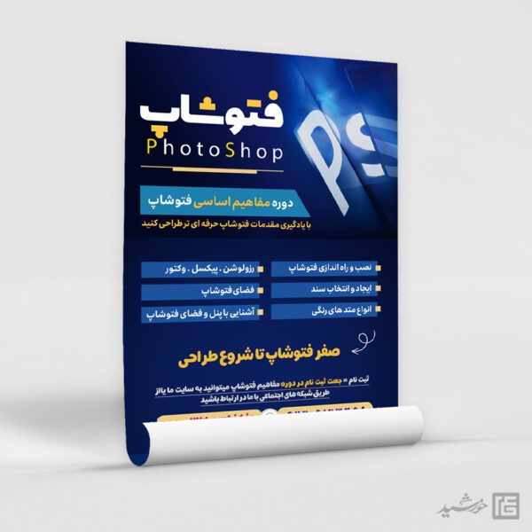 پوستر لایه باز دوره آموزش گرافیک و فتوشاپ برای چاپ و طراحی پوستر لایه باز دوره آموزشی