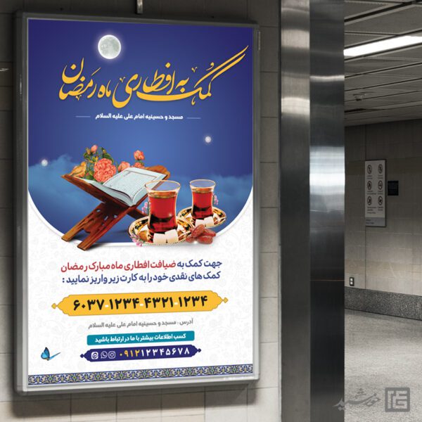 بنر لایه باز کمک به افطاری ماه رمضان برای چاپ و طراحی طرح لایه باز افطار ماه رمضان