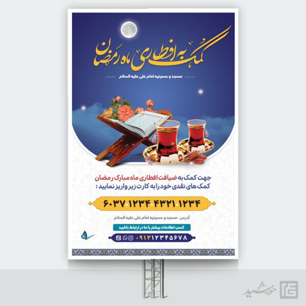 بنر لایه باز کمک به افطاری ماه رمضان برای چاپ و طراحی طرح لایه باز افطار ماه رمضان