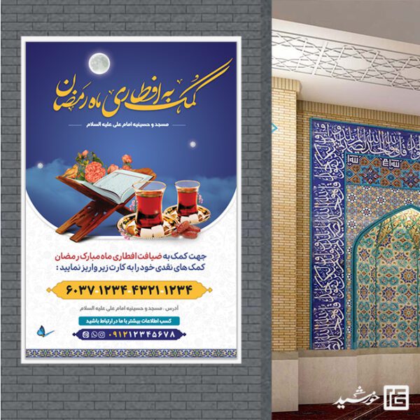 بنر لایه باز کمک به افطاری ماه رمضان برای چاپ و طراحی طرح لایه باز افطار ماه رمضان