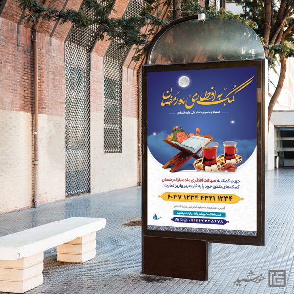 بنر لایه باز کمک به افطاری ماه رمضان برای چاپ و طراحی طرح لایه باز افطار ماه رمضان