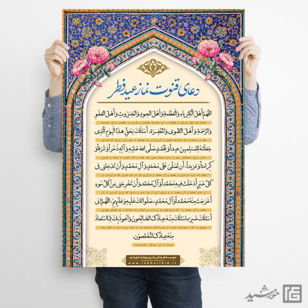 پوستر دعای قوت نماز عید فطر لایه باز برای چاپ و طراحی طرح های عید فطر