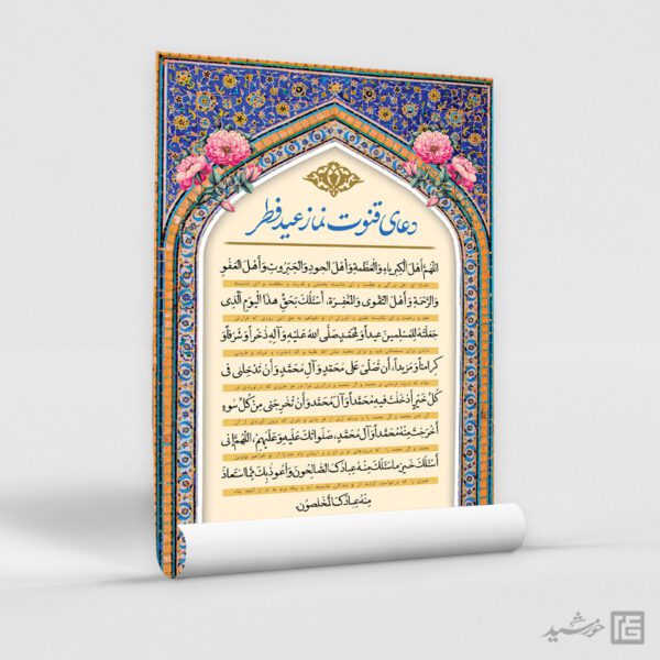 پوستر دعای قوت نماز عید فطر لایه باز برای چاپ و طراحی طرح های عید فطر