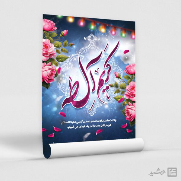 پوستر میلاد امام حسن ع لایه باز برای چاپ و طراحی طرح های لایه باز میلاد امام حسن ع