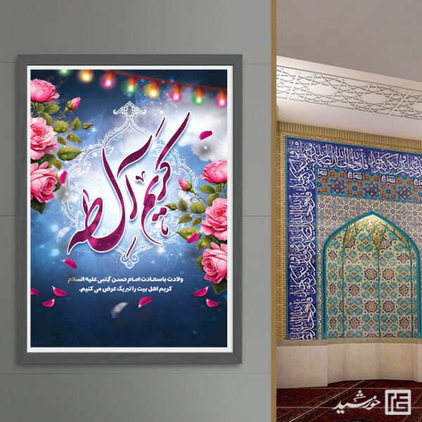 پوستر میلاد امام حسن ع لایه باز برای چاپ و طراحی طرح های لایه باز میلاد امام حسن ع