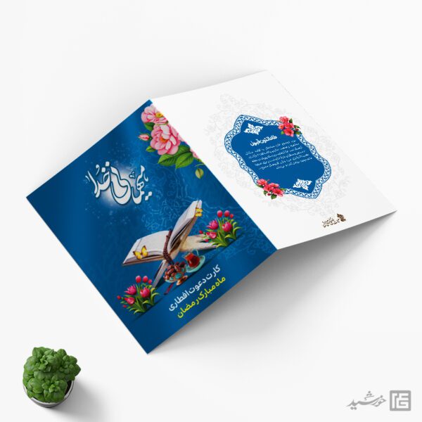 کارت دعوت لایه باز برای افطاری ماه رمضان برای چاپ و طراحی کارت دعوت افطاری رمضان