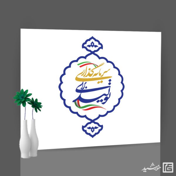 لوگو و تایپوگرافی لایه باز شعار سال 1404 سرمایه گذاری برای تولید برای چاپ و طراحی طرح لایه باز شعار سال 1404