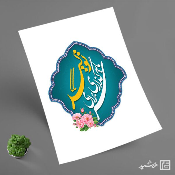 تایپوگرافی لوگو شعار سال 1404 سرمایه گذاری برای تولید برای چاپ و طراحی طرح لایه باز شعار سال 1404