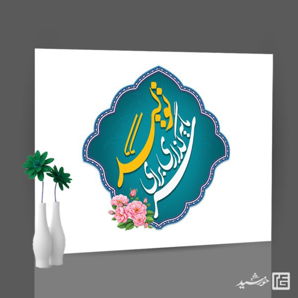 تایپوگرافی لوگو شعار سال 1404 سرمایه گذاری برای تولید برای چاپ و طراحی طرح لایه باز شعار سال 1404