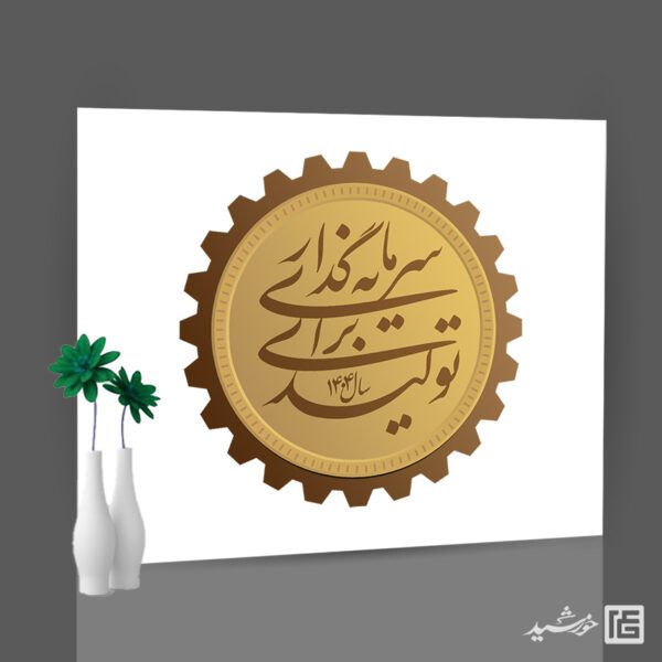 لوگو و آرم شعار سال 1404 سرمایه گذاری برای تولید برای چاپ و طراحی طرح لایه باز شعار سال 1404