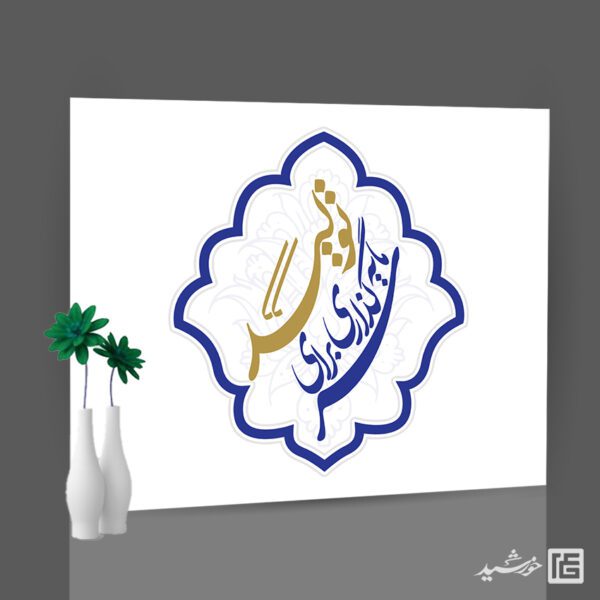 لوگو و تایپوگرافی شعار سال 1404 سرمایه گذاری برای تولید برای چاپ و طراحی طرح لایه باز شعار سال 1404