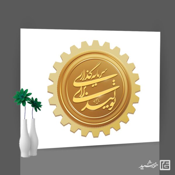 لوگو و آرم لایه باز شعار سال 1404 سرمایه گذاری برای تولید برای چاپ و طراحی طرح لایه باز شعار سال 1404