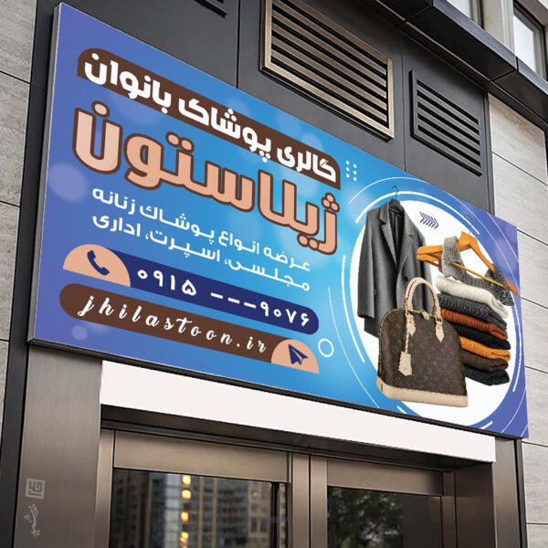 فایل تابلو و بنر لایه باز پوشاک زنانه برای چاپ و طراحی تابلو و بنر لایه باز پوشاک زنانه