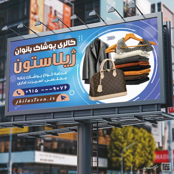 فایل تابلو و بنر لایه باز پوشاک زنانه برای چاپ و طراحی تابلو و بنر لایه باز پوشاک زنانه