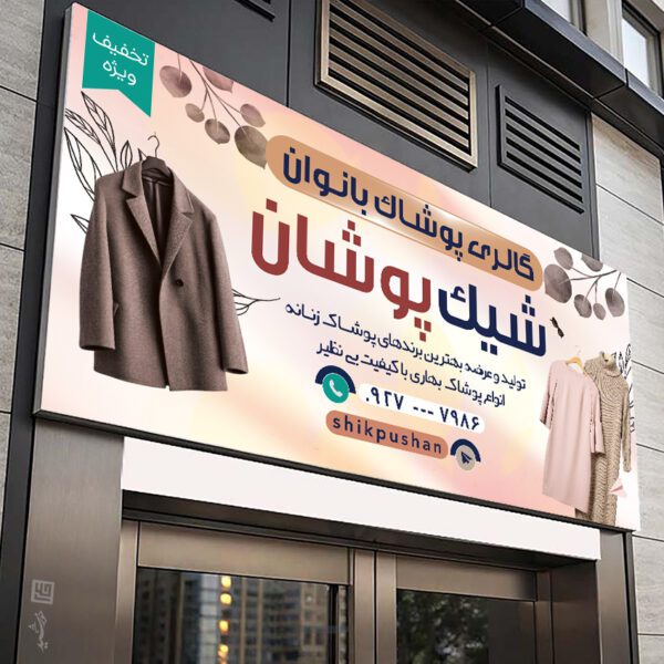 فایل تابلو و بنر لایه باز پوشاک بانوان برای چاپ و طراحی تابلو و بنر لایه باز پوشاک زنانه
