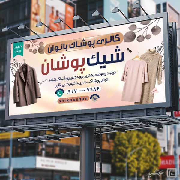 فایل تابلو و بنر لایه باز پوشاک بانوان برای چاپ و طراحی تابلو و بنر لایه باز پوشاک زنانه