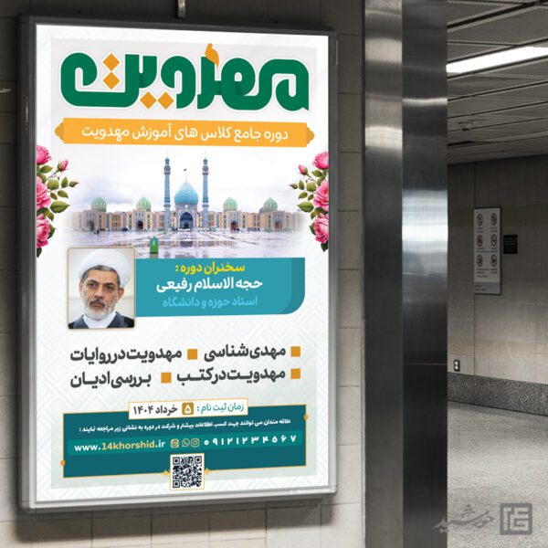 بنر دوره مهدویت لایه باز برای چاپ و طراحی بنر لایه باز مهدویت