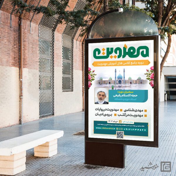 بنر دوره مهدویت لایه باز برای چاپ و طراحی بنر لایه باز مهدویت