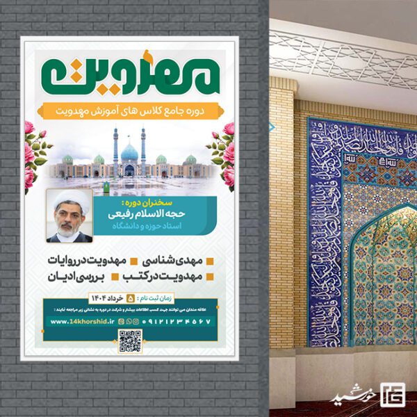 بنر دوره مهدویت لایه باز برای چاپ و طراحی بنر لایه باز مهدویت