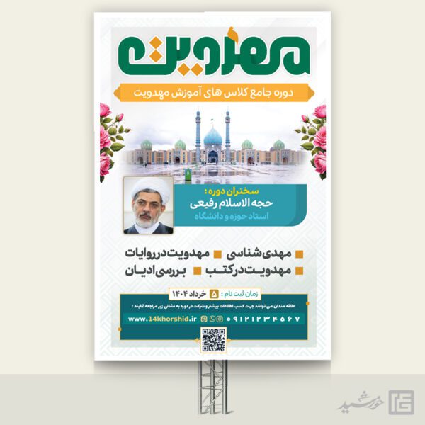 بنر دوره مهدویت لایه باز برای چاپ و طراحی بنر لایه باز مهدویت