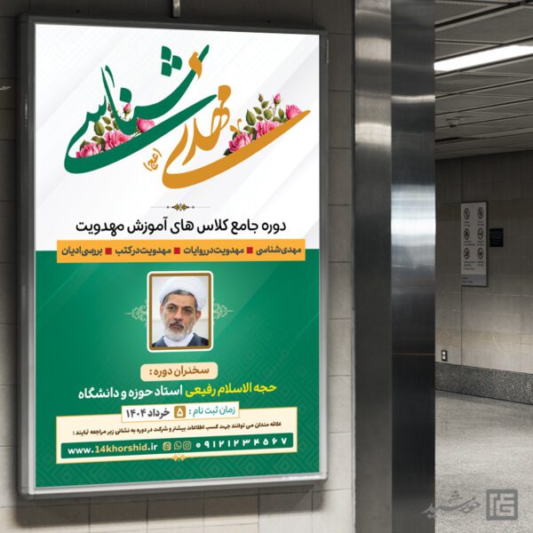 بنر کلاس مهدویت لایه باز برای چاپ و طراحی بنر لایه باز مهدویت