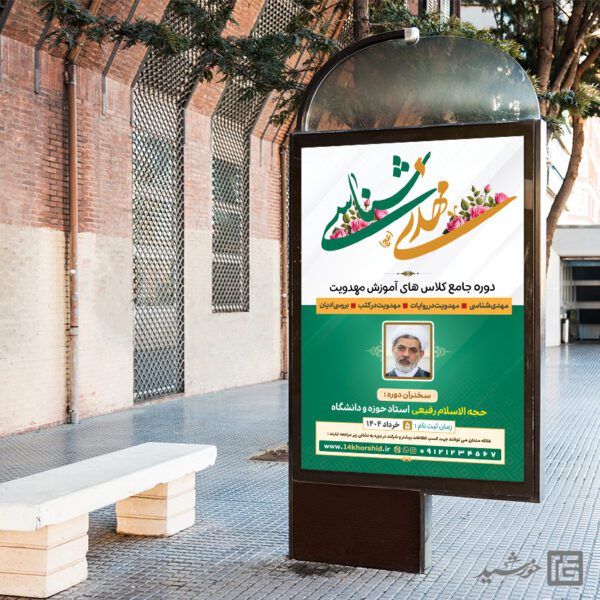 بنر کلاس مهدویت لایه باز برای چاپ و طراحی بنر لایه باز مهدویت